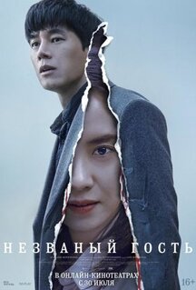 Фильм Незваный гость (2020)