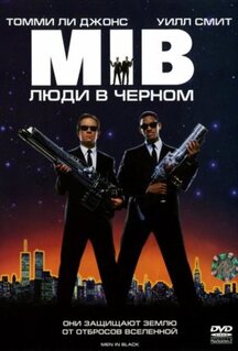 Фильм Люди в чёрном (1997)