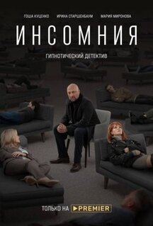 Сериал Инсомния (2021)