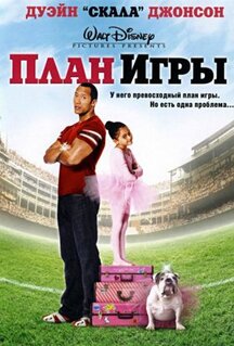 Фильм План игры (2007)