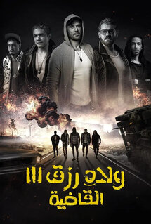 Фильм Сыновья Ризка 3 (2024)