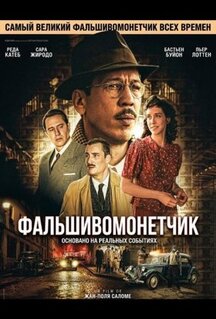 Фильм Фальшивомонетчик (2025)