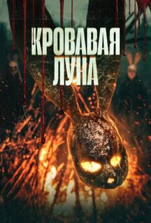 Фильм Кровавая луна (2024)