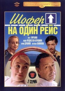 Фильм Шофёр на один рейс (1981)