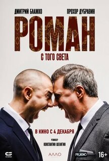 Фильм Роман с того света (2024)