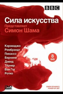 Сериал BBC: Сила искусства (2006)