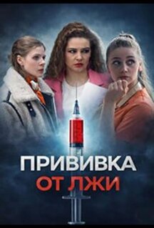 Сериал Прививка от лжи (2026)