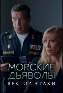 Сериал Морские дьяволы. Вектор атаки (2024)