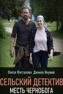 Фильм Сельский детектив 2. Месть Чернобога (2019)