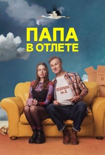 Сериал Папа в отлёте (2024)