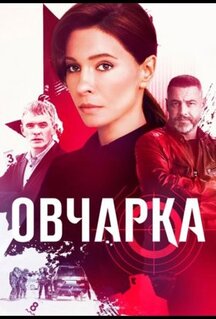 Сериал Овчарка (2024)