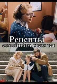Сериал Рецепты семейного счастья (2019)