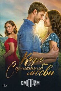 Сериал Кофе с ароматом любви (2021)