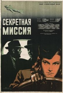 Фильм Секретная миссия (1950)