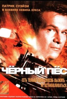 Фильм Черный пес (1998)