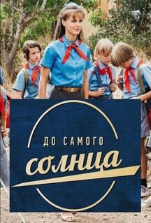 Сериал До самого солнца (2020)