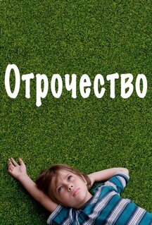 Фильм Отрочество (2014)