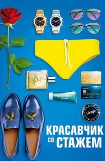 Фильм Красавчик со стажем (2019)