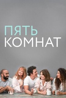 Сериал Пять комнат (2019)