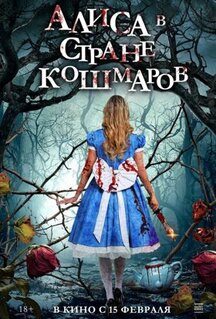 Фильм Алиса в стране кошмаров (2023)