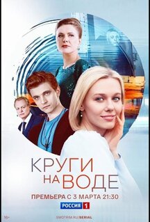 Сериал Круги на воде (2024)