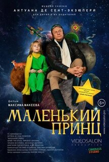 Фильм Маленький принц (2022)