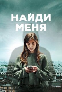 Сериал Найди меня (2023)