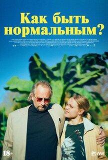 Фильм Как быть нормальным? (2023)