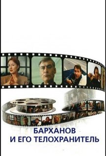 Фильм Барханов и его телохранитель (1996)