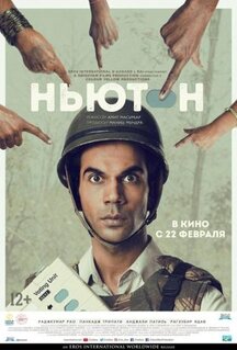 Фильм Ньютон (2017)