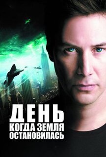 Фильм День, когда Земля остановилась (2008)