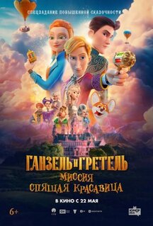 Мультфильм Ганзель и Гретель: Миссия «Спящая красавица» (2025)