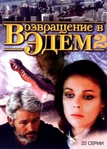Сериал Возвращение в Эдем 2 (1986)