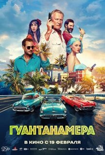Фильм Гуантанамера (2026)