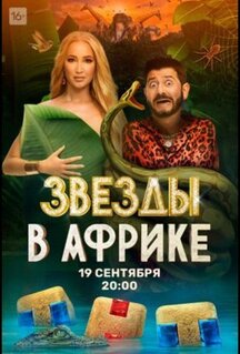 Звёзды в Африке (2021)