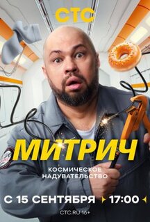 Сериал Митрич (2025)