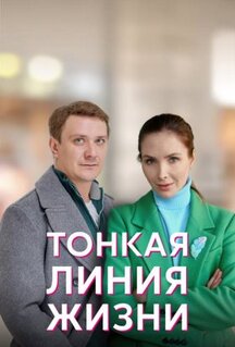 Сериал Тонкая линия жизни (2022)