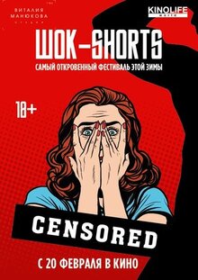 Мультфильм ШОК-Shorts (2016)