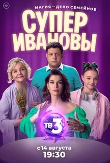 Сериал СуперИвановы (2023)