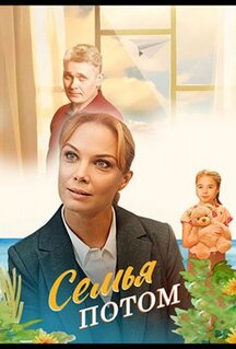 Фильм Семья потом (2025)