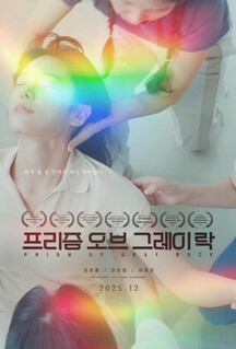 Фильм Призма серого камня (2025)