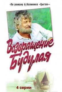 Сериал Возвращение Будулая (1986)