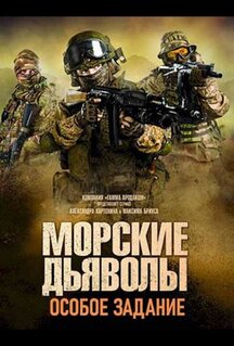 Сериал Морские дьяволы. Особое задание (2020)