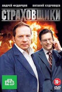 Сериал Страховщики (2011)