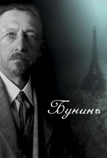 Фильм Бунинъ (2024)