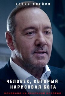 Фильм Человек, который нарисовал Бога (2022)