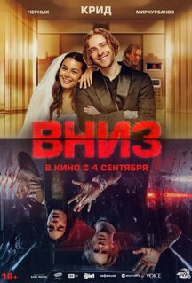 Фильм Вниз (2025)