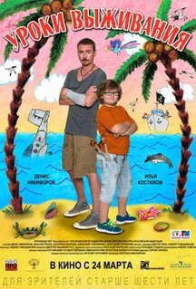 Фильм Уроки выживания (2015)
