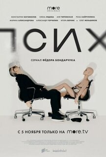 Сериал Псих (2020)
