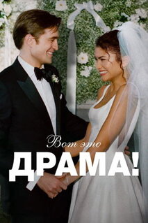 Фильм Вот это драма! (2026)